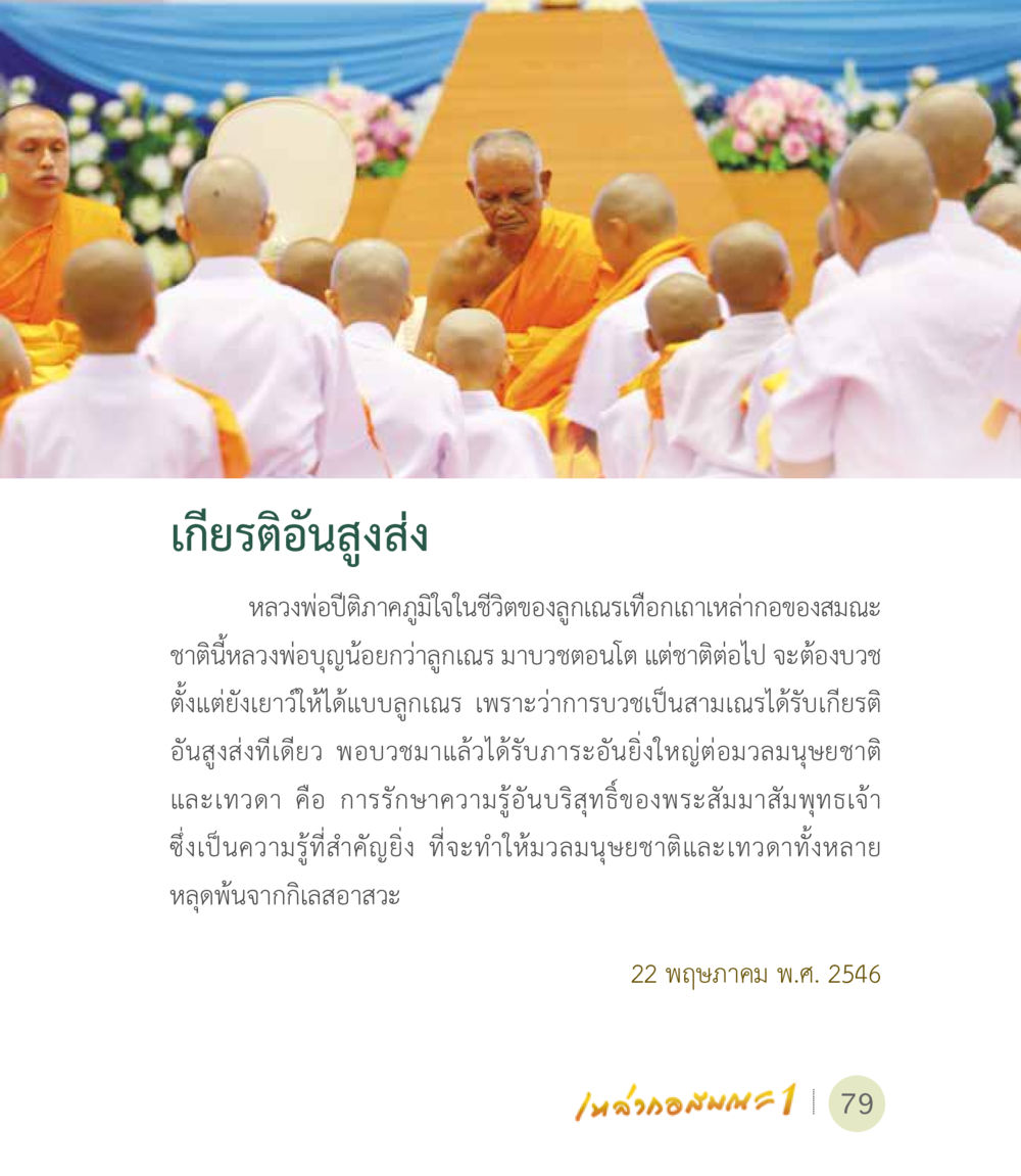เกียรติอันสูงส่งในการบวช เหล่ากอสมณะ พิมพ์ครั้งที่ 2 หน้า 81