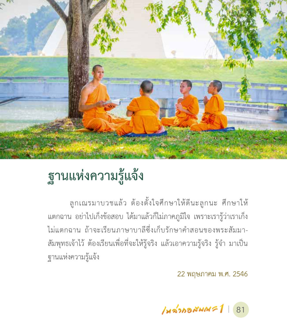 ฐานแห่งความรู้แจ้ง เหล่ากอสมณะ พิมพ์ครั้งที่ 2 หน้า 83