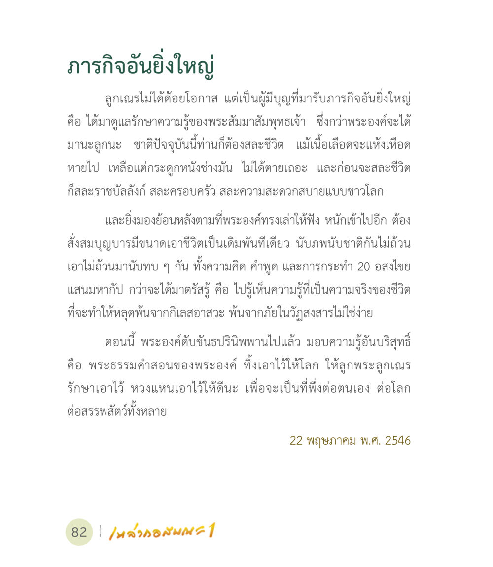 ภารกิจอั่งยิ่งใหญ่ เหล่ากอสมณะ พิมพ์ครั้งที่ 2 หน้า 84