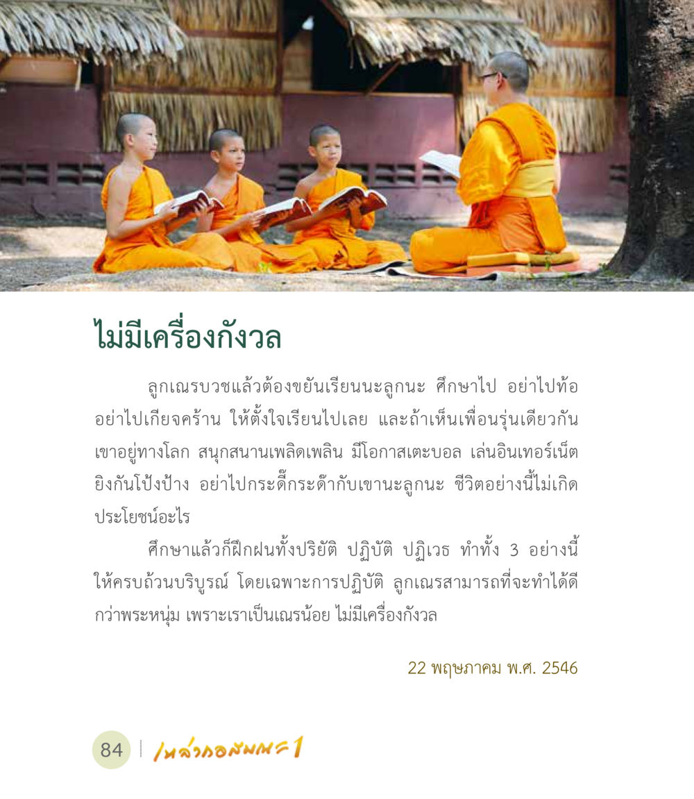 คำแนะนำสำหรับลูกเณร เหล่ากอสมณะ พิมพ์ครั้งที่ 2 หน้า 86