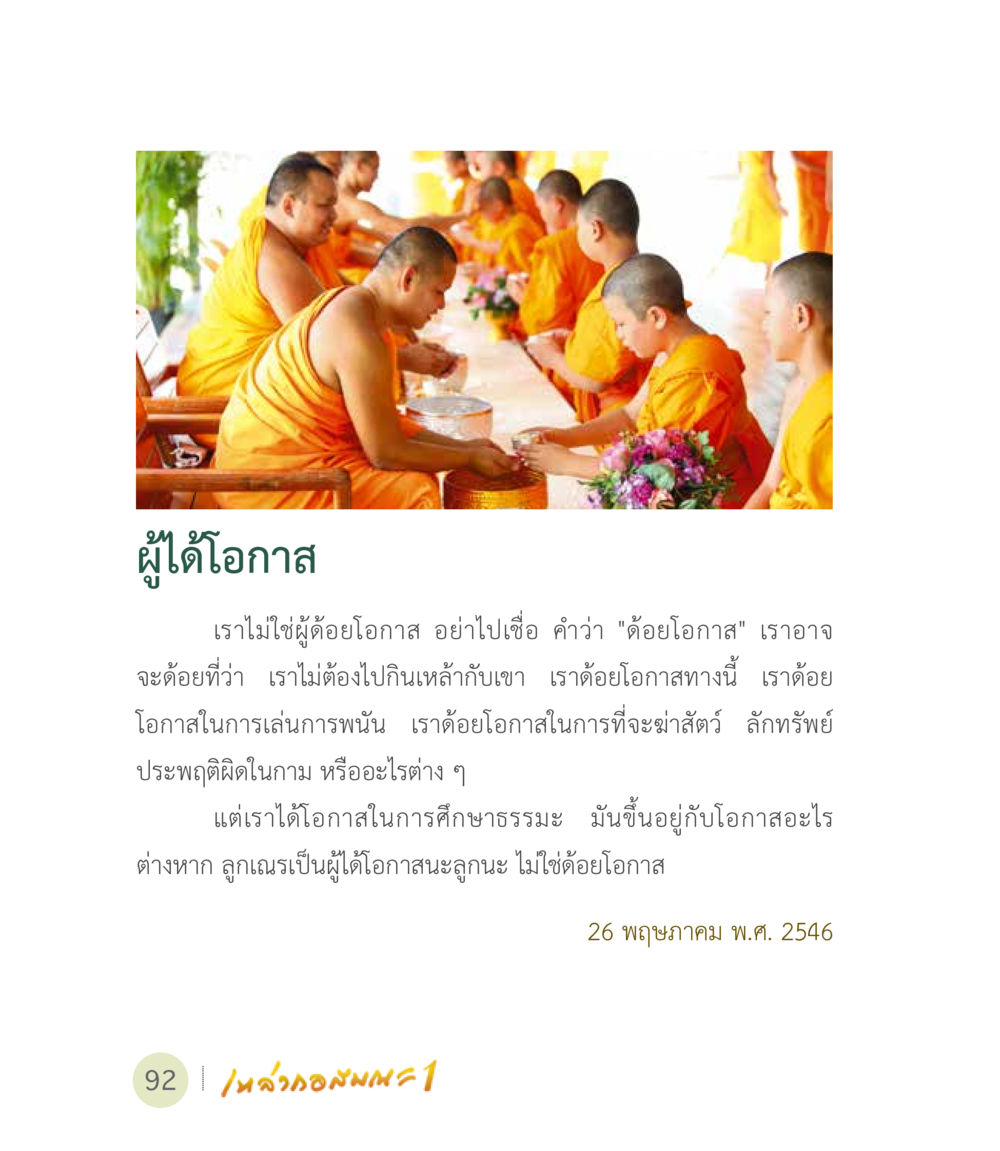 ผู้ได้รับโอกาส เหล่ากอสมณะ พิมพ์ครั้งที่ 2 หน้า 94