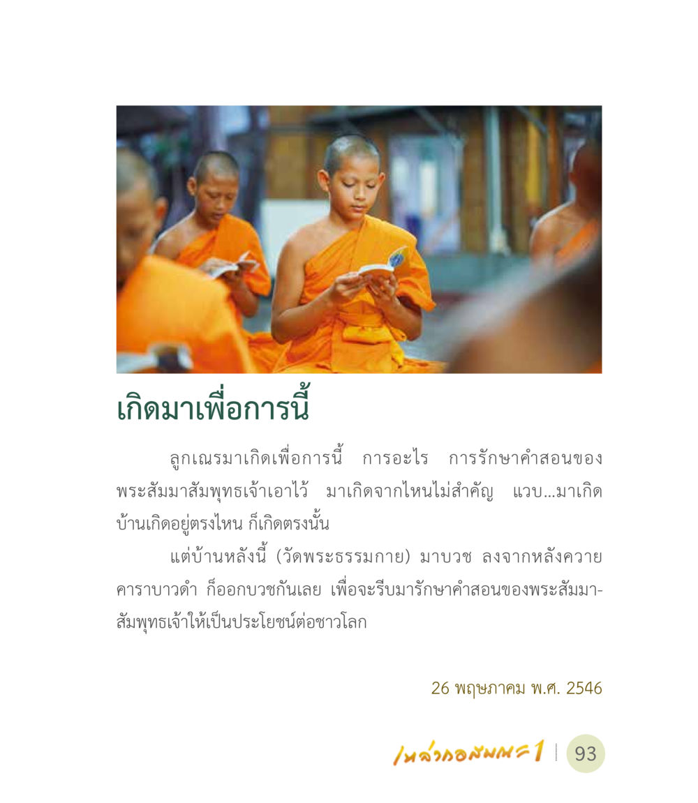 เกิดมาเพื่อการนี้ เหล่ากอสมณะ พิมพ์ครั้งที่ 2 หน้า 95