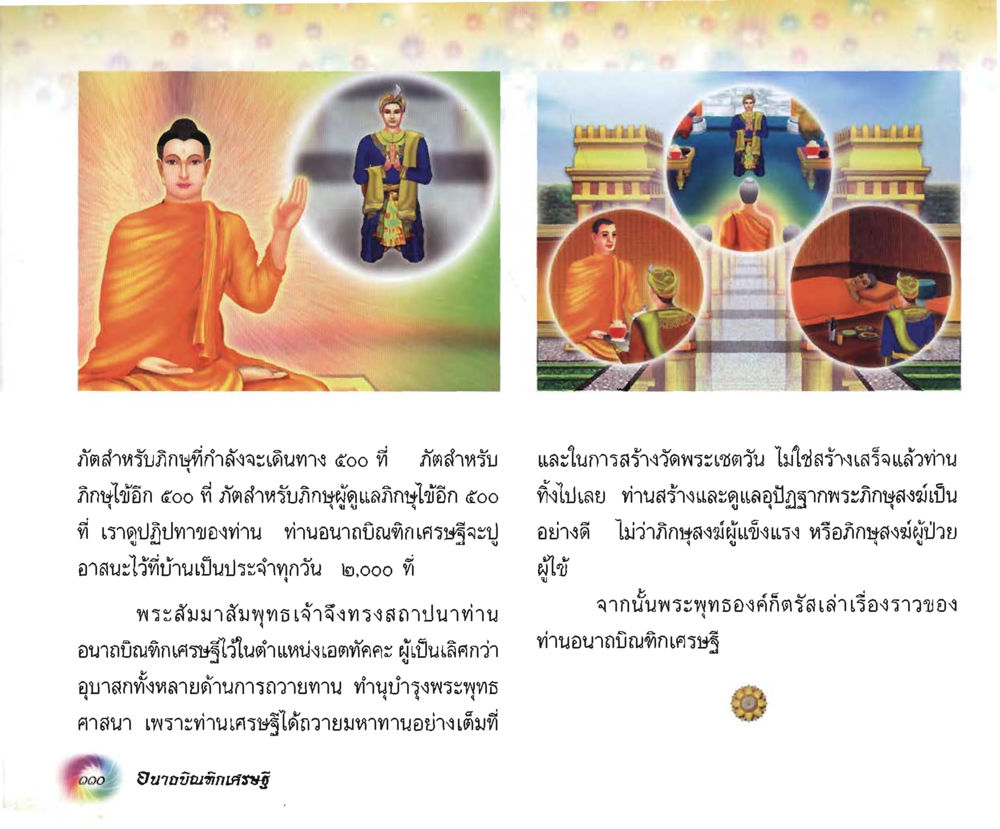 null อนาถบิณฑิกเศรษฐี หน้า 111