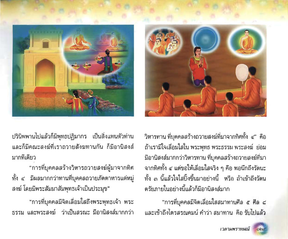 อานิสงส์ของการถวายสงฆ์และการสร้างวิหาร อนาถบิณฑิกเศรษฐี หน้า 130