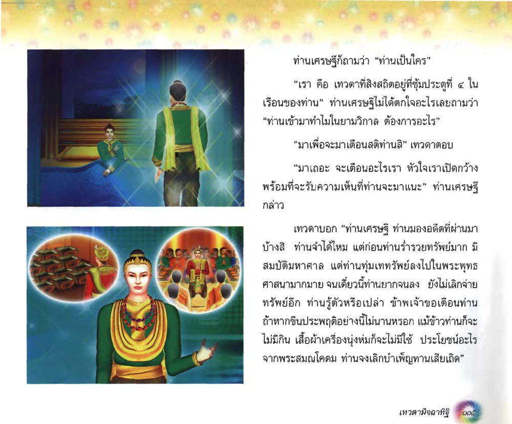 บทสนทนาระหว่างเศรษฐีกับเทวดา อนาถบิณฑิกเศรษฐี หน้า 136