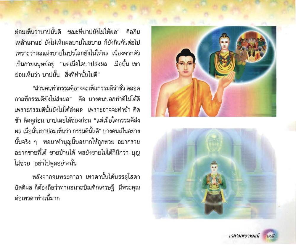มุมมองเกี่ยวกับกรรมและบาป อนาถบิณฑิกเศรษฐี หน้า 146