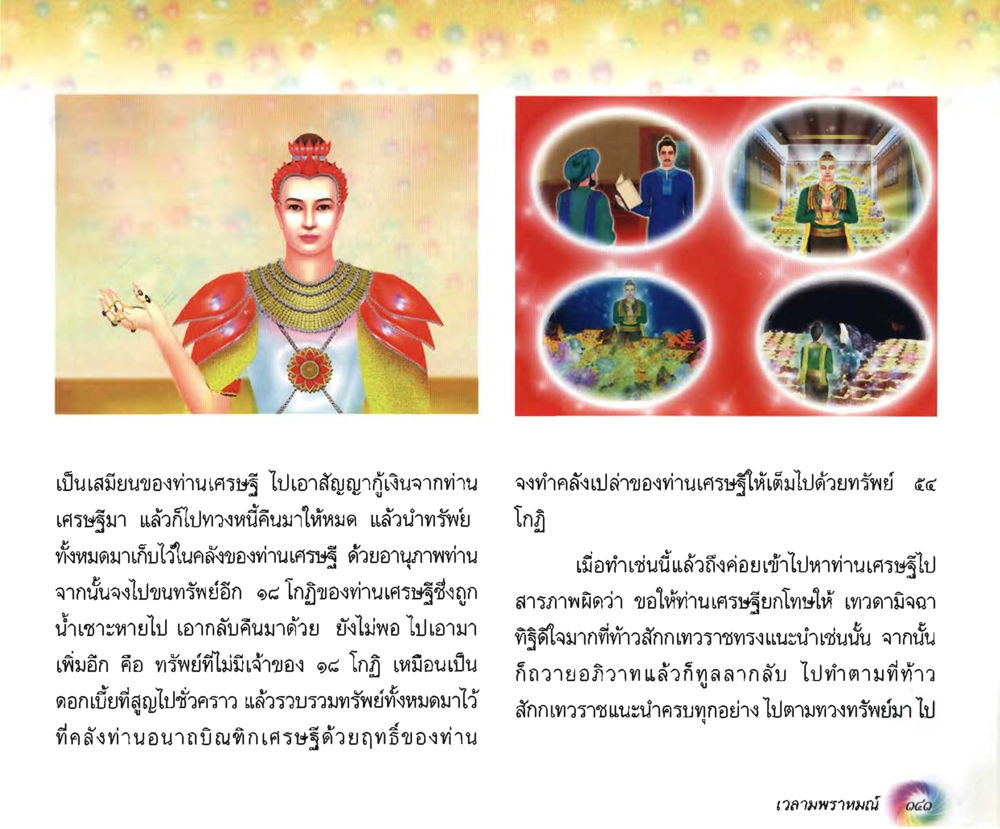 การคืนทรัพย์จากท่านเศรษฐี อนาถบิณฑิกเศรษฐี หน้า 155