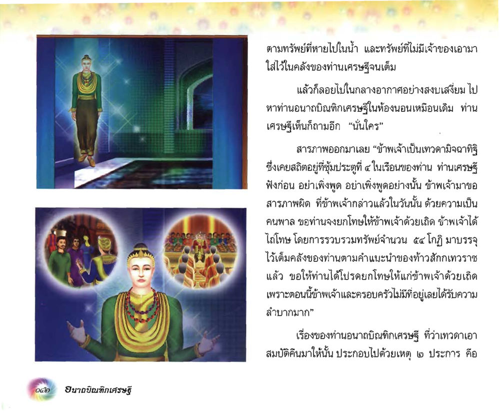 เรื่องราวเศรษฐีและเทวดา อนาถบิณฑิกเศรษฐี หน้า 156