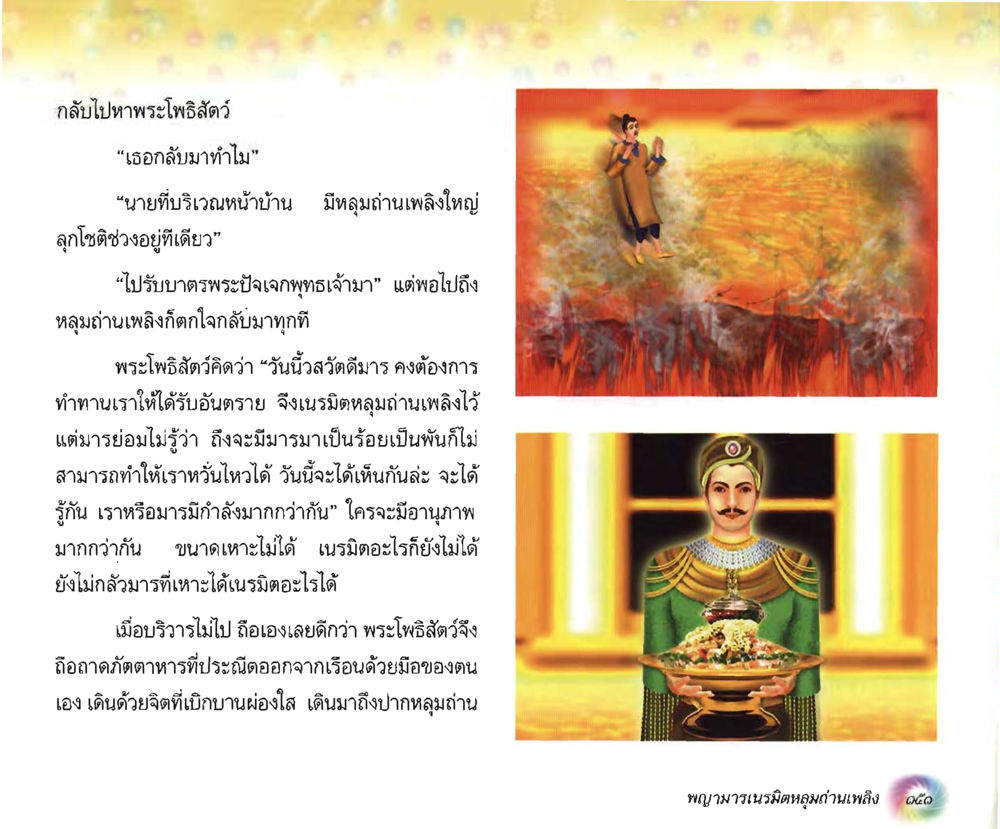 กลับไปหาพระโพธิสัตว์ อนาถบิณฑิกเศรษฐี หน้า 165