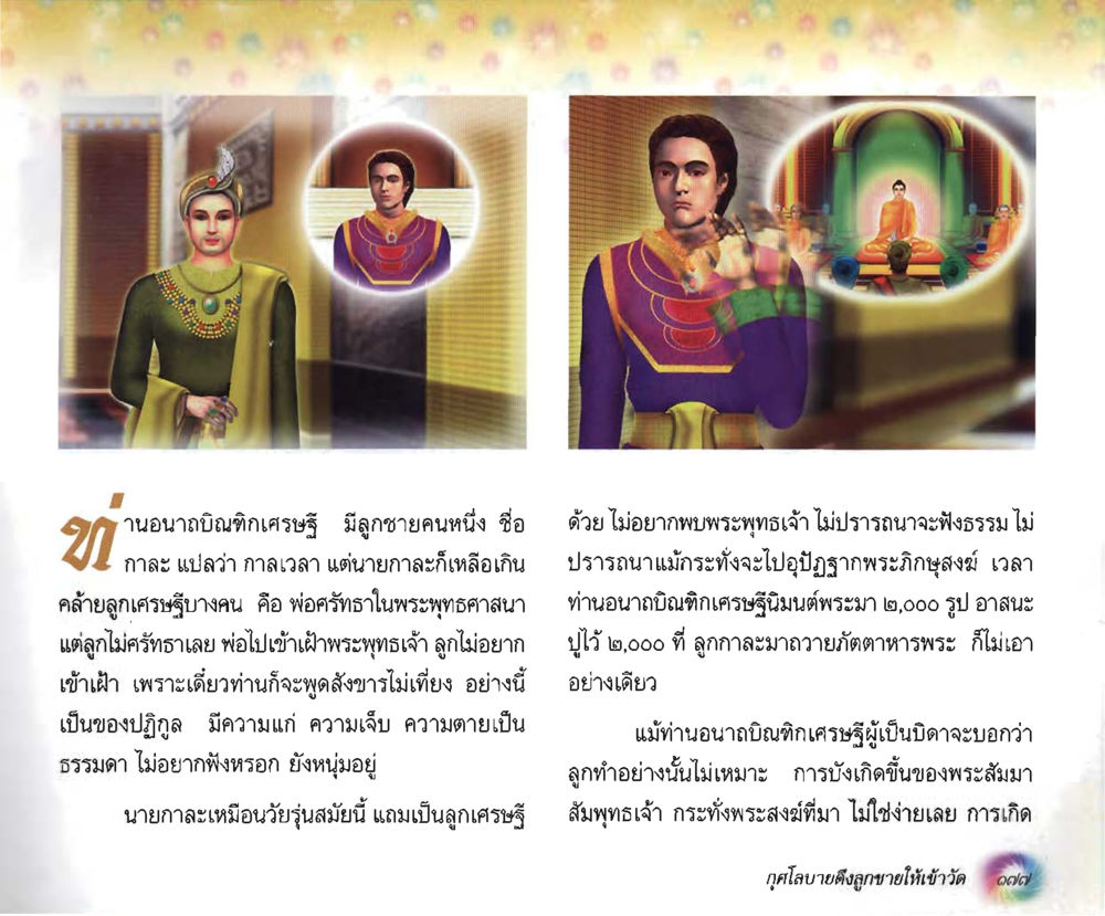 ความเชื่อและความไม่เชื่อของลูกเศรษฐี อนาถบิณฑิกเศรษฐี หน้า 191