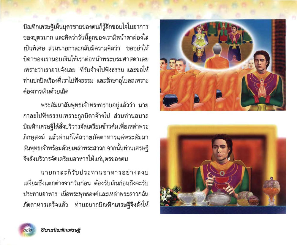 พระบิดาและบุตรในพระพุทธศาสนา อนาถบิณฑิกเศรษฐี หน้า 196
