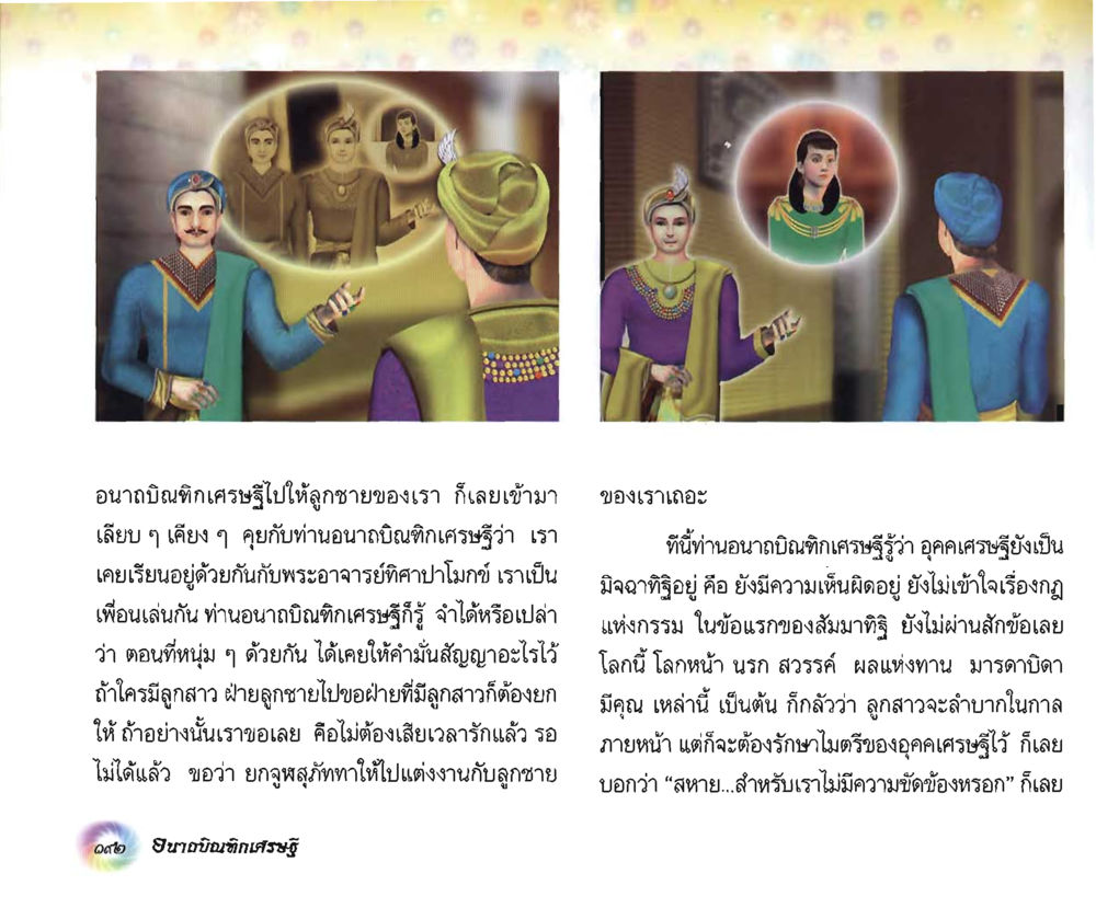 เรื่องราวของอนาถบิณทิกเศรษฐีและการแต่งงาน อนาถบิณฑิกเศรษฐี หน้า 206