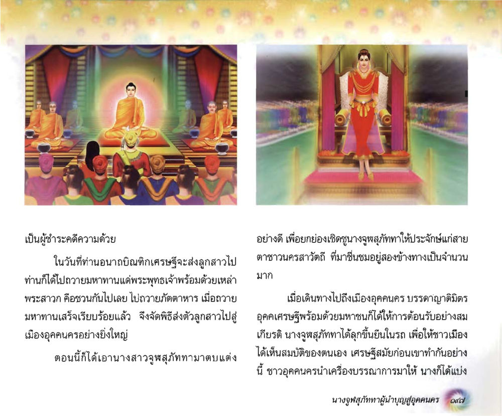 การส่งลูกสาวสู่เมืองอุดรนคร อนาถบิณฑิกเศรษฐี หน้า 211