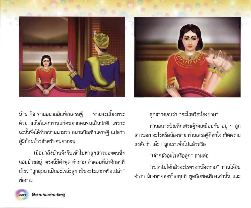 null อนาถบิณฑิกเศรษฐี หน้า 235