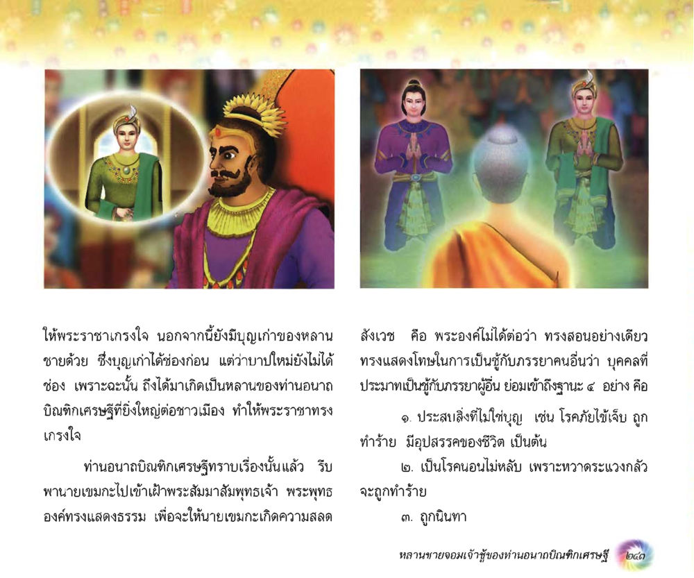 null อนาถบิณฑิกเศรษฐี หน้า 258