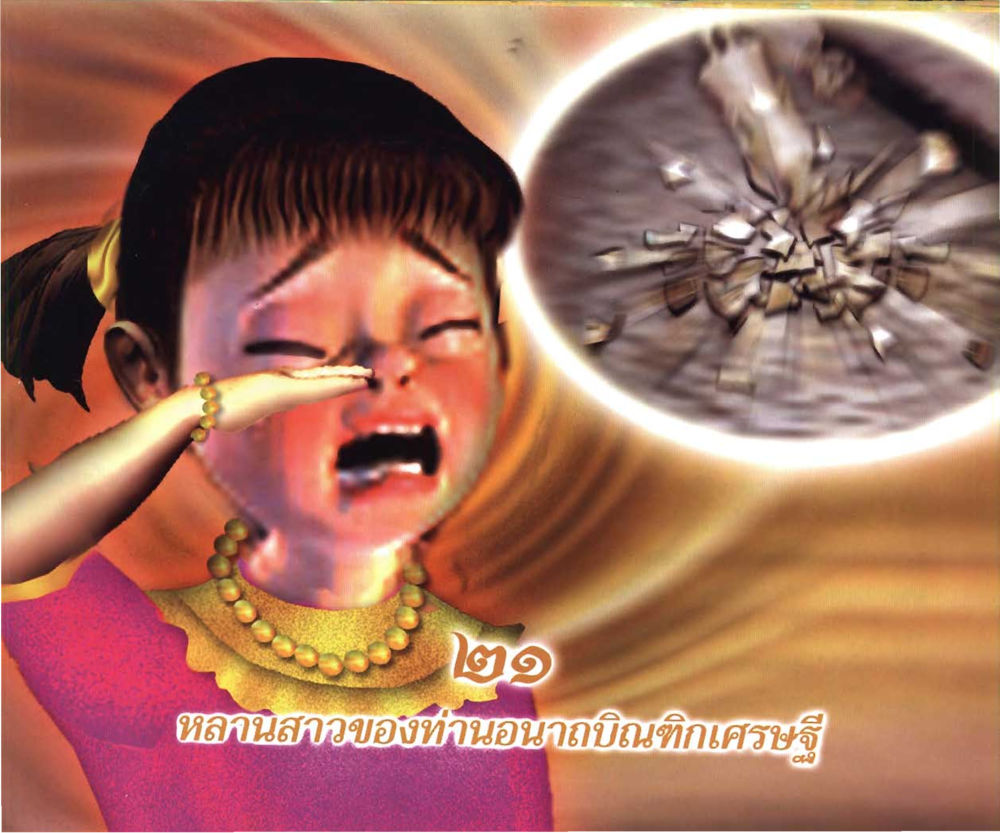 null อนาถบิณฑิกเศรษฐี หน้า 262