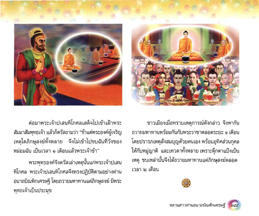 null อนาถบิณฑิกเศรษฐี หน้า 270