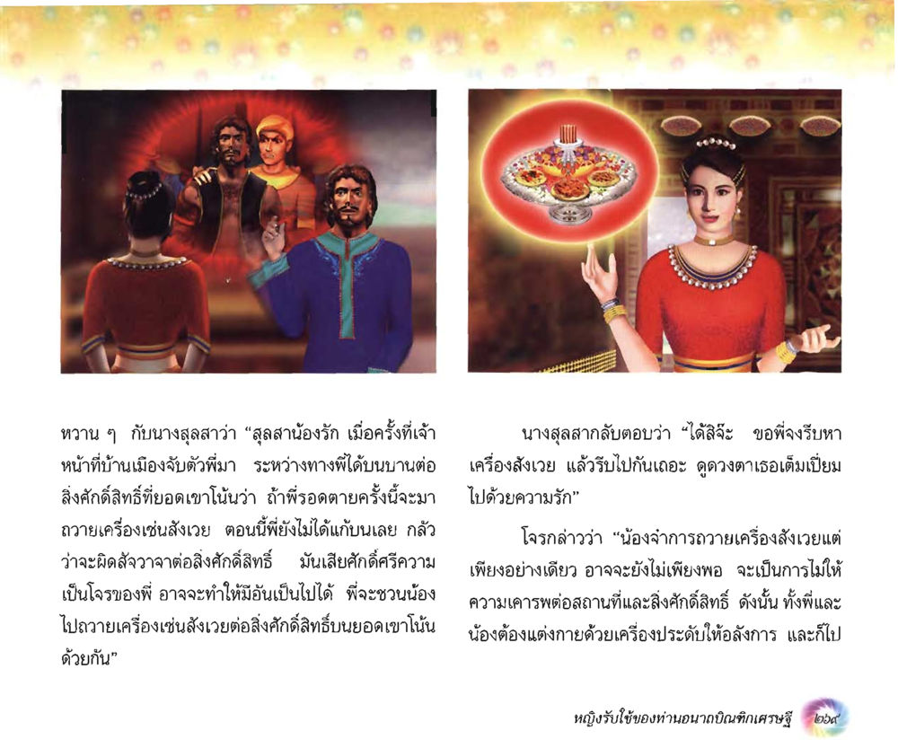 สุสานน้องรักและการถวายเครื่องสังเวย อนาถบิณฑิกเศรษฐี หน้า 284