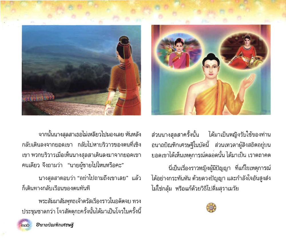 การเดินทางของนางสุสลา อนาถบิณฑิกเศรษฐี หน้า 291