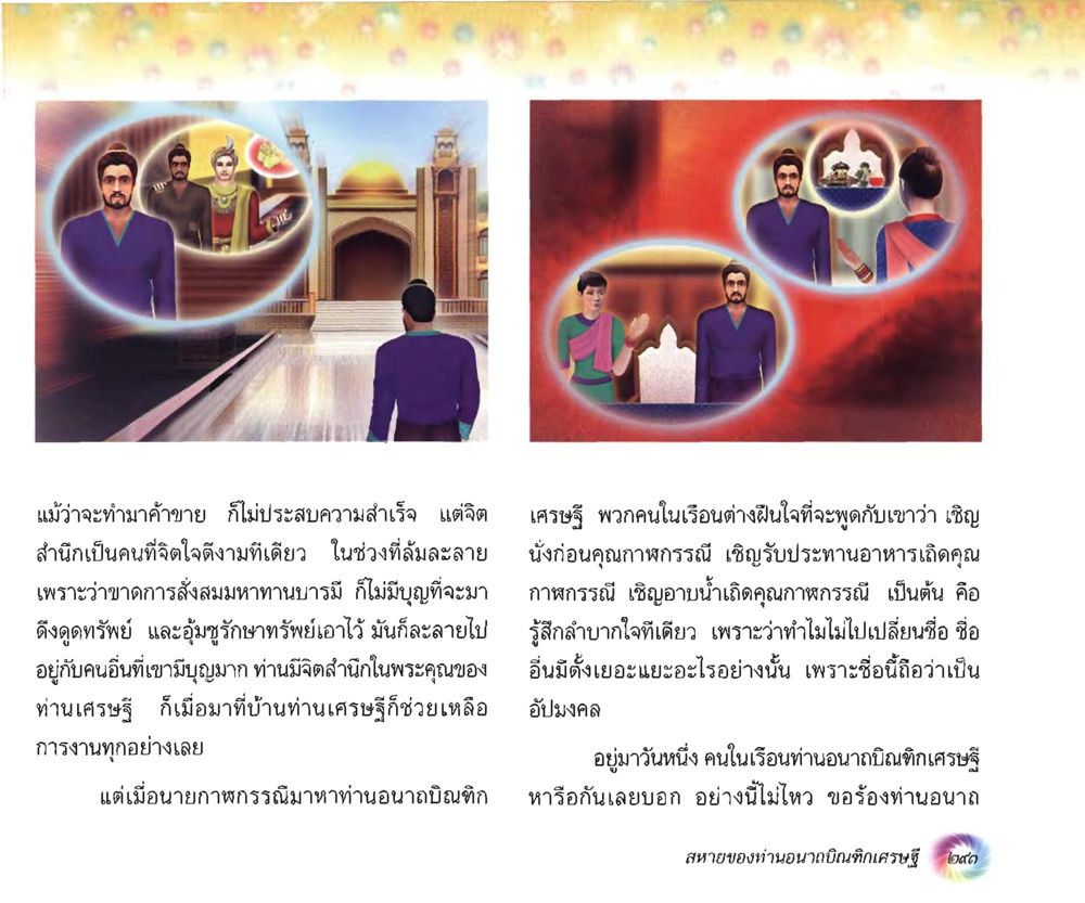 จิตเศรษฐีและการดึงดูดทรัพย์ อนาถบิณฑิกเศรษฐี หน้า 308