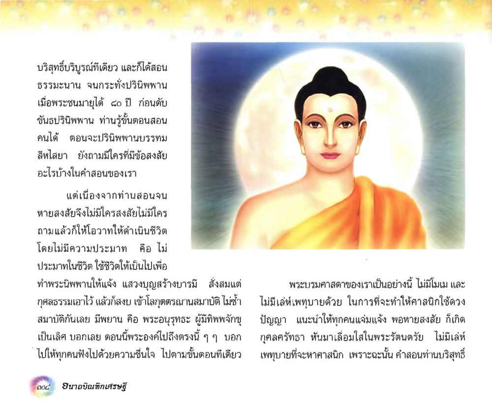 คำสอนของพระบรมศาสดาว่าด้วยการดำเนินชีวิต อนาถบิณฑิกเศรษฐี หน้า 323