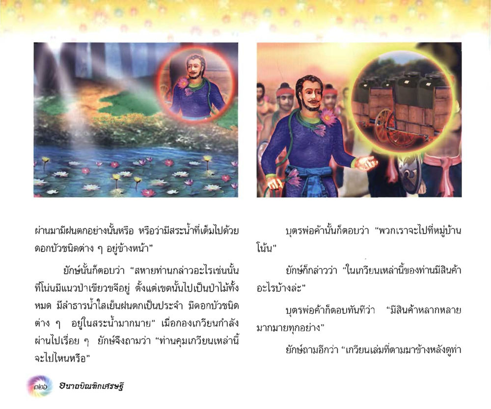 การสนทนาของยักษ์และเกียวเหลาี้ อนาถบิณฑิกเศรษฐี หน้า 341