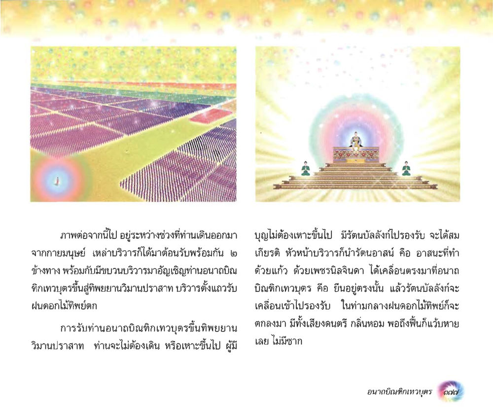 การต้อนรับท่านอนาถบิณฑิทเทวตร์สู่ปราสาท อนาถบิณฑิกเศรษฐี หน้า 392