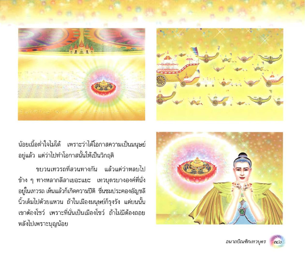 โอกาสความเป็นมนุษย์และวิกฤติ อนาถบิณฑิกเศรษฐี หน้า 396