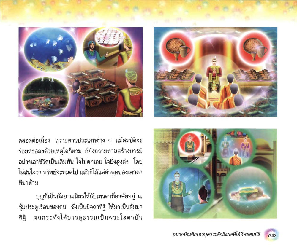 การถวายทานและสร้างบารมี อนาถบิณฑิกเศรษฐี หน้า 406