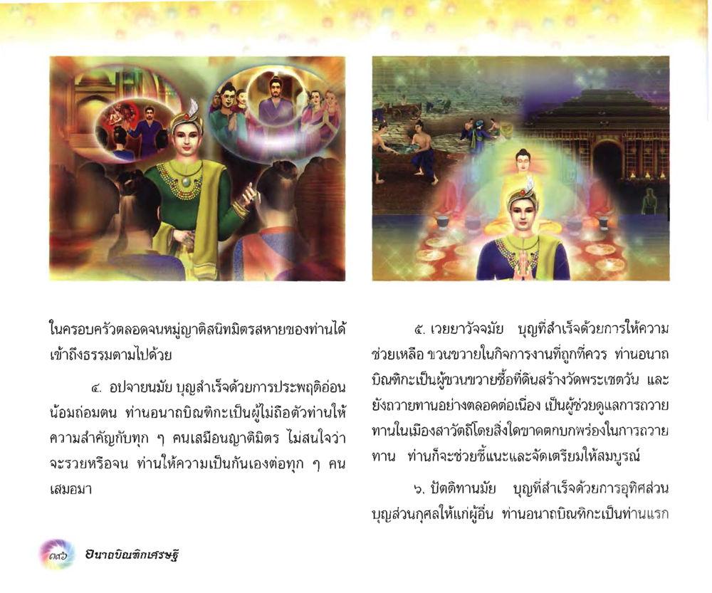 บุญและการอุทิศส่วนบุญในธรรมะ อนาถบิณฑิกเศรษฐี หน้า 411