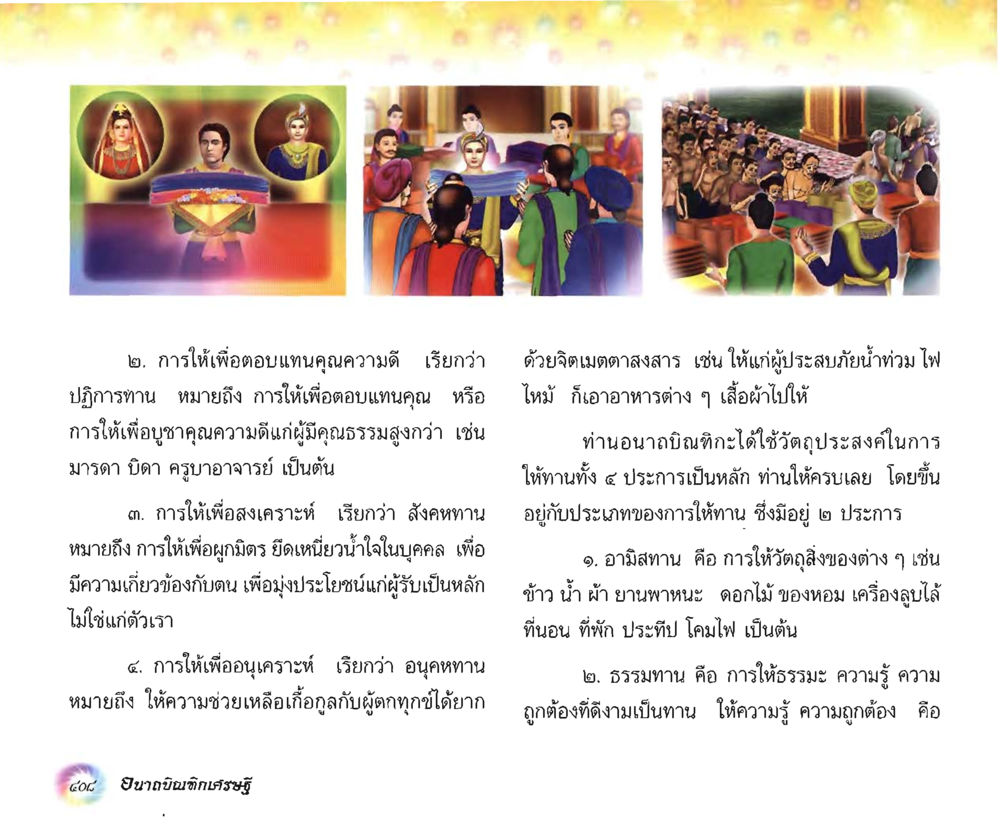 การให้ที่มีคุณค่าและจิตเมตตา อนาถบิณฑิกเศรษฐี หน้า 423