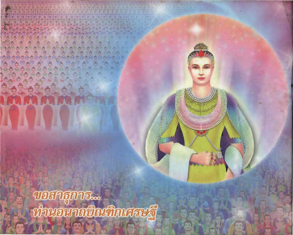 null อนาถบิณฑิกเศรษฐี หน้า 465
