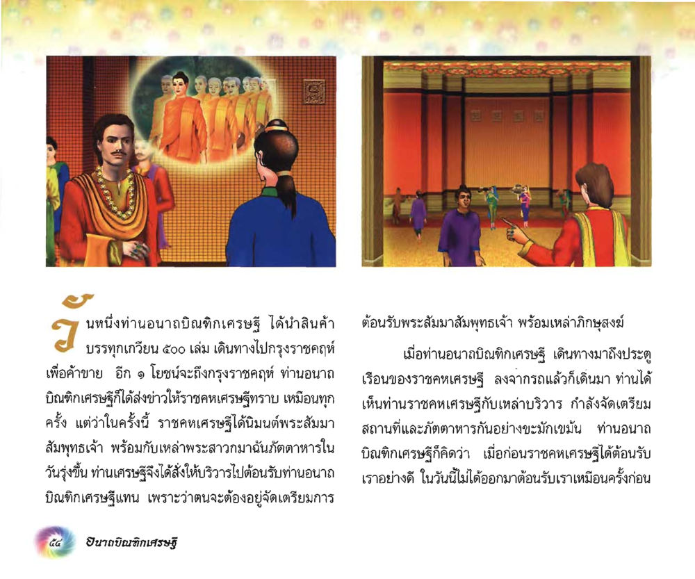 null อนาถบิณฑิกเศรษฐี หน้า 55