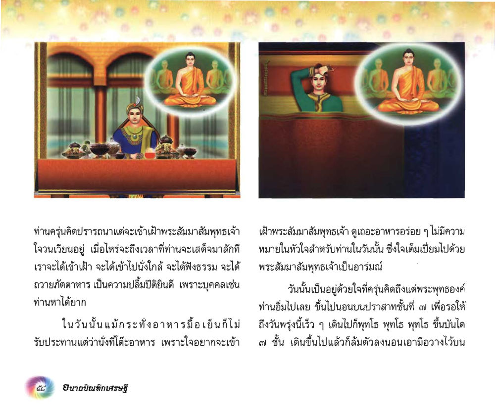 ความปรารถนาของครูบาศิลปะในการเข้าเฝ้าพระพุทธเจ้า อนาถบิณฑิกเศรษฐี หน้า 59