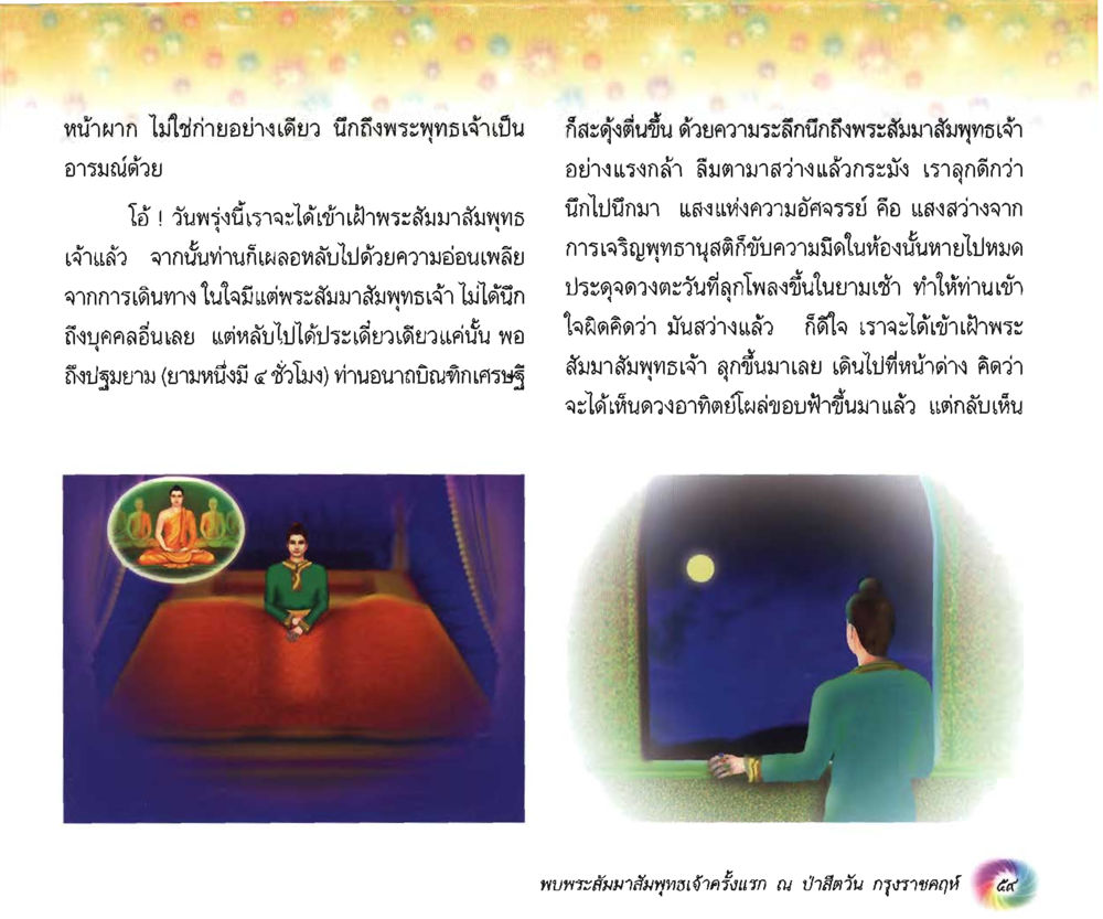 การเฝ้าพระสัมพุทธเจ้า อนาถบิณฑิกเศรษฐี หน้า 60