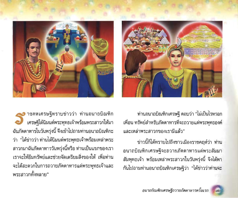 null อนาถบิณฑิกเศรษฐี หน้า 74