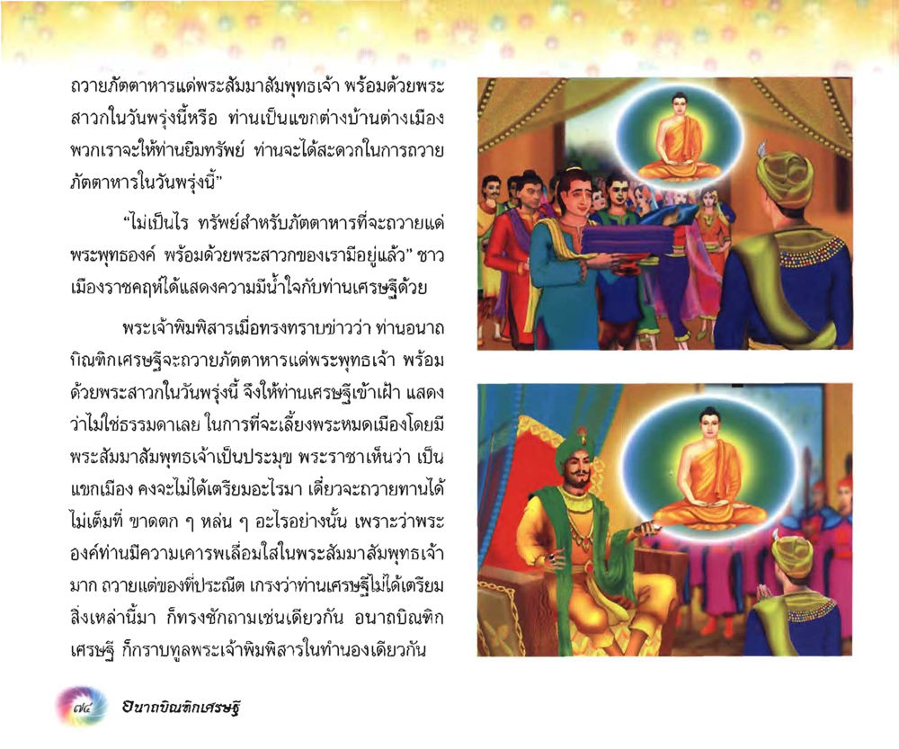 เหตุการณ์การถวายภัตตาหารพระสัมพุทธเจ้า อนาถบิณฑิกเศรษฐี หน้า 75