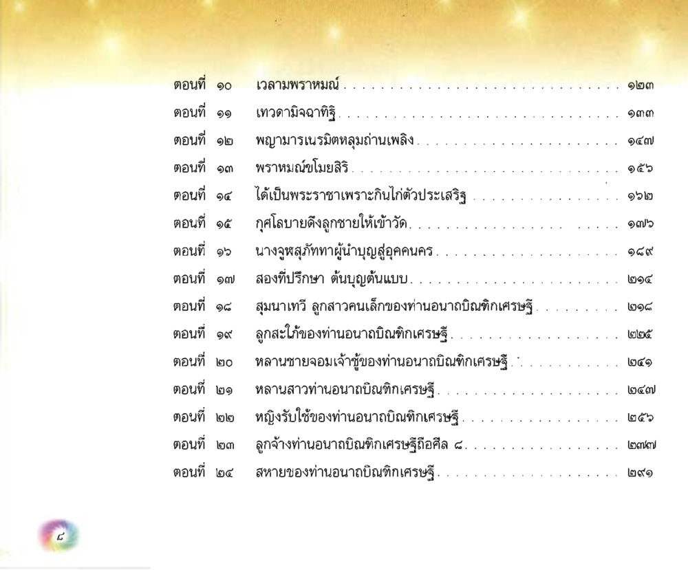 null อนาถบิณฑิกเศรษฐี หน้า 9