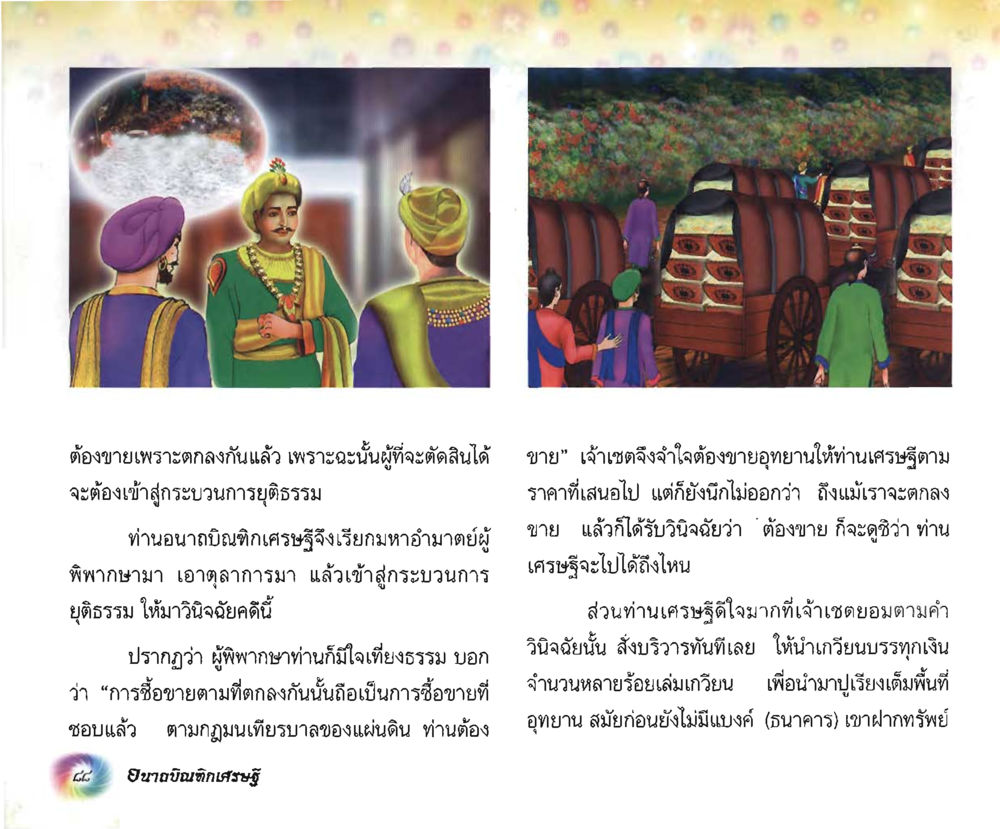 การตัดสินใจในการซื้อขายและกระบวนการยุติธรรม อนาถบิณฑิกเศรษฐี หน้า 89