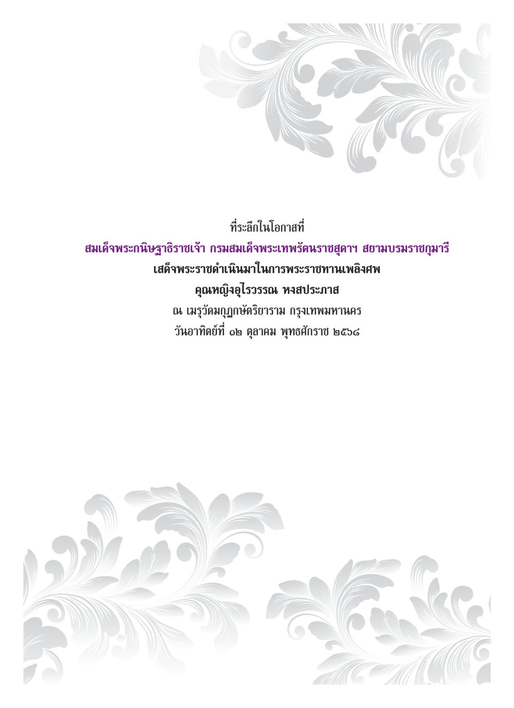 null คุณหญิงอุไรวรรณ หงสประภาส หน้า 2