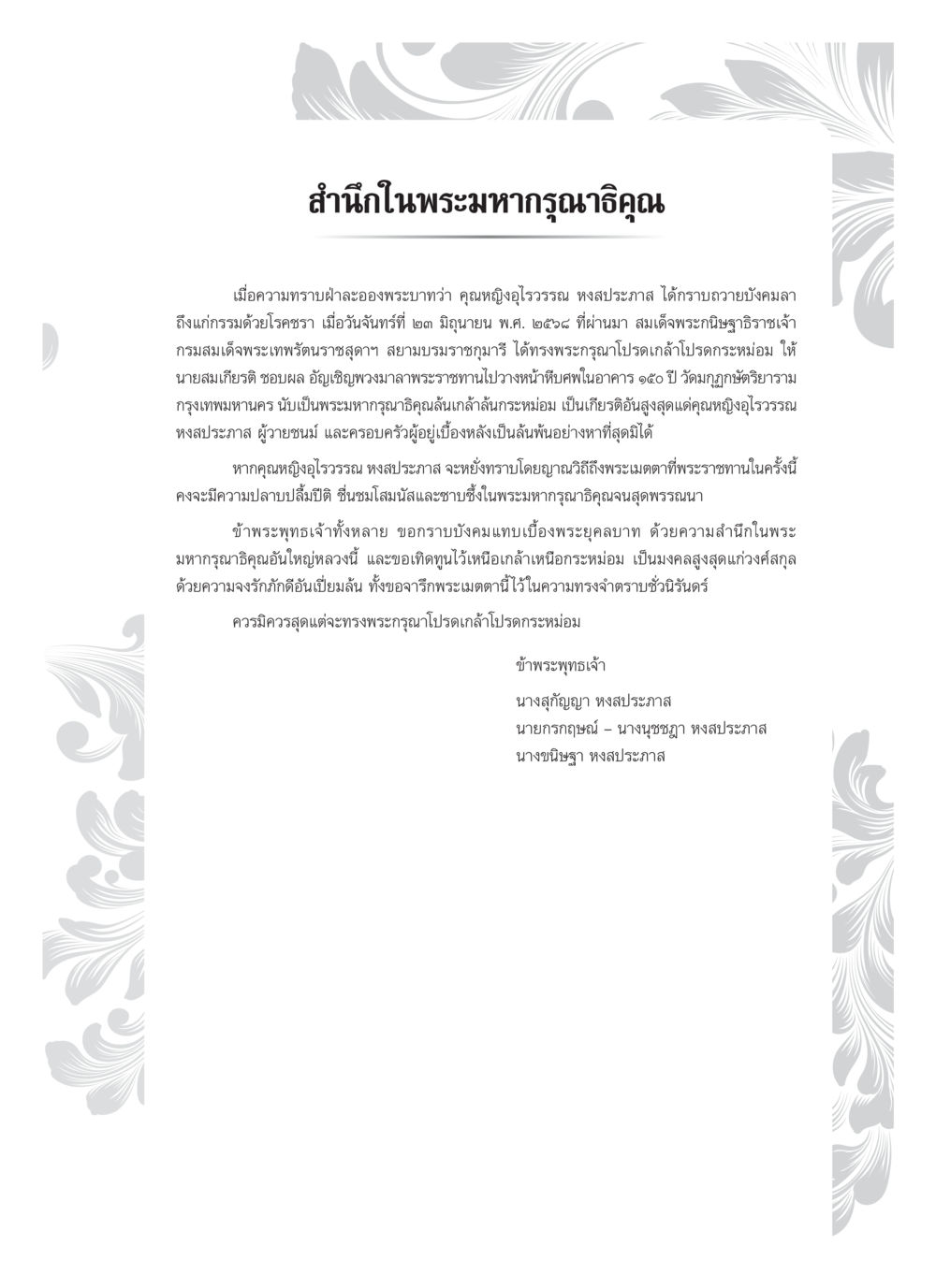ความทรงจำถึงคุณหญิงโจรรวรรณ หงส์ประภาส คุณหญิงอุไรวรรณ หงสประภาส หน้า 12