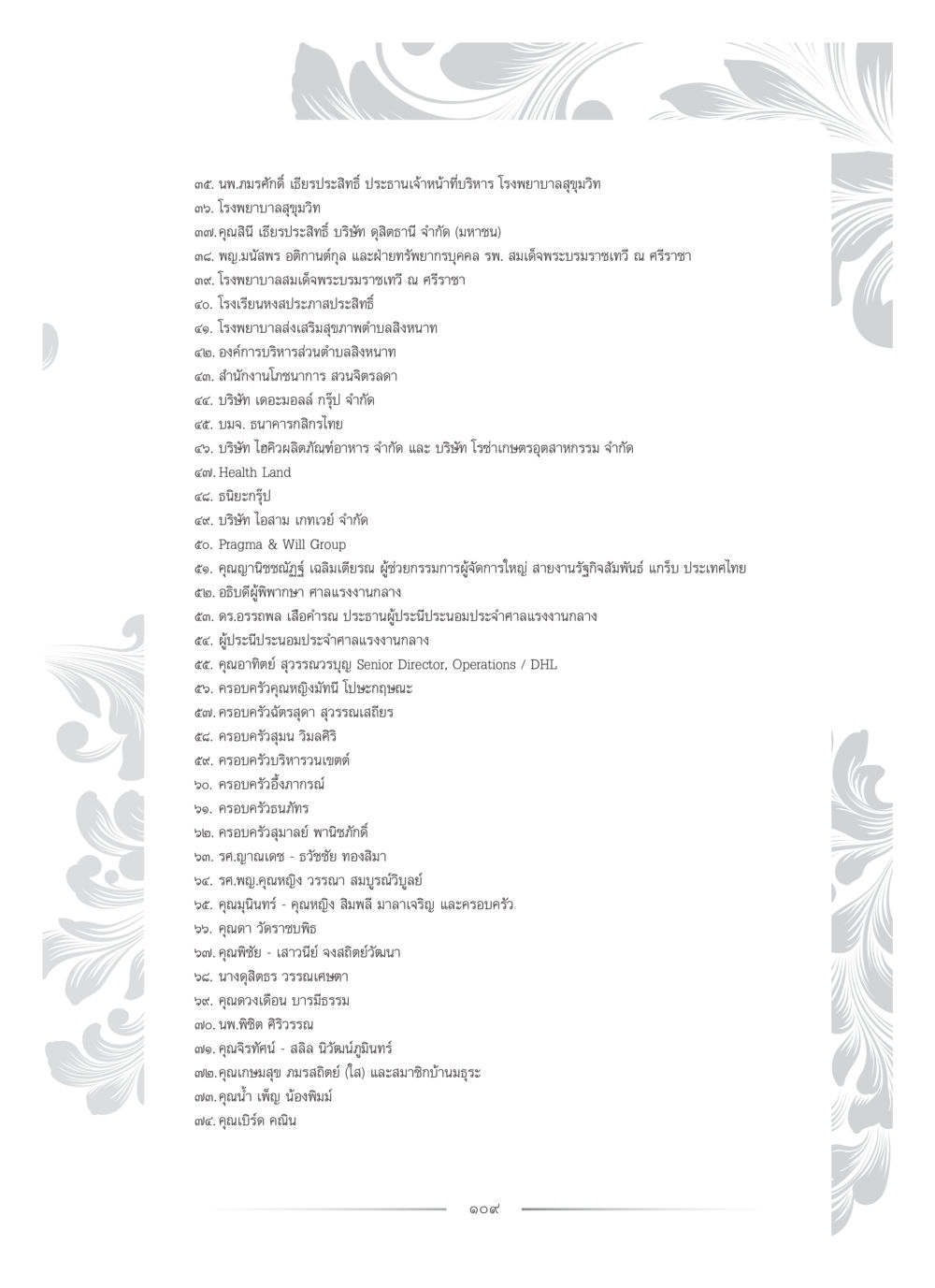 ข้อมูลบุคลากรและองค์กรในวงการสุขภาพ คุณหญิงอุไรวรรณ หงสประภาส หน้า 124