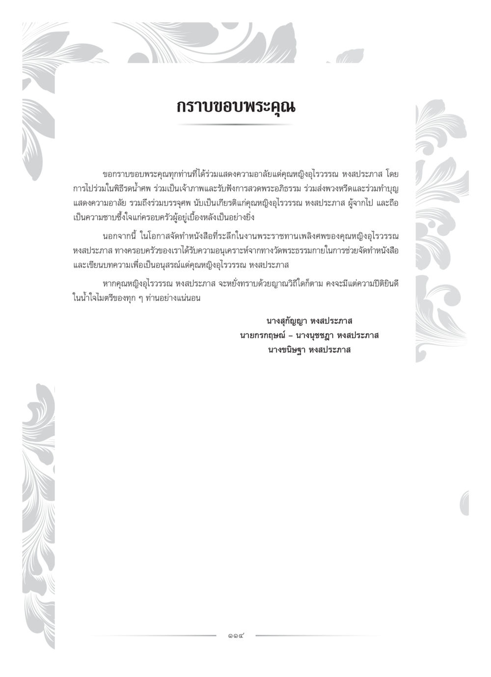 ขอบพระคุณสำหรับความอาลัยแด่คุณหญิงอุไรรัจรรร หงส์ประภาส คุณหญิงอุไรวรรณ หงสประภาส หน้า 129