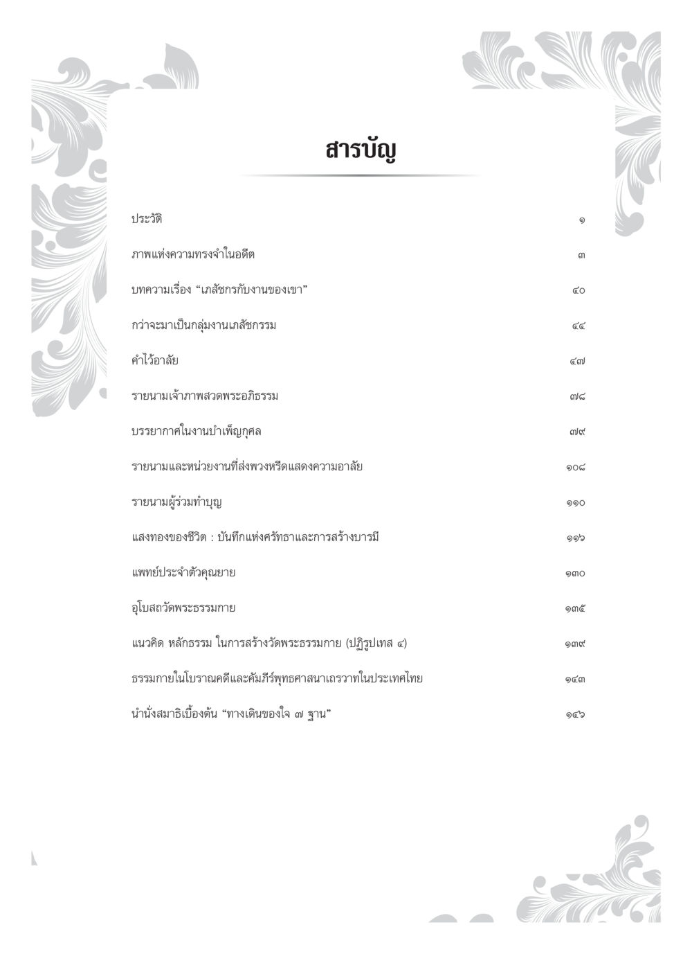 สารบัญเนื้อหาเกี่ยวกับกลุ่มงานสถัธรรม คุณหญิงอุไรวรรณ หงสประภาส หน้า 14