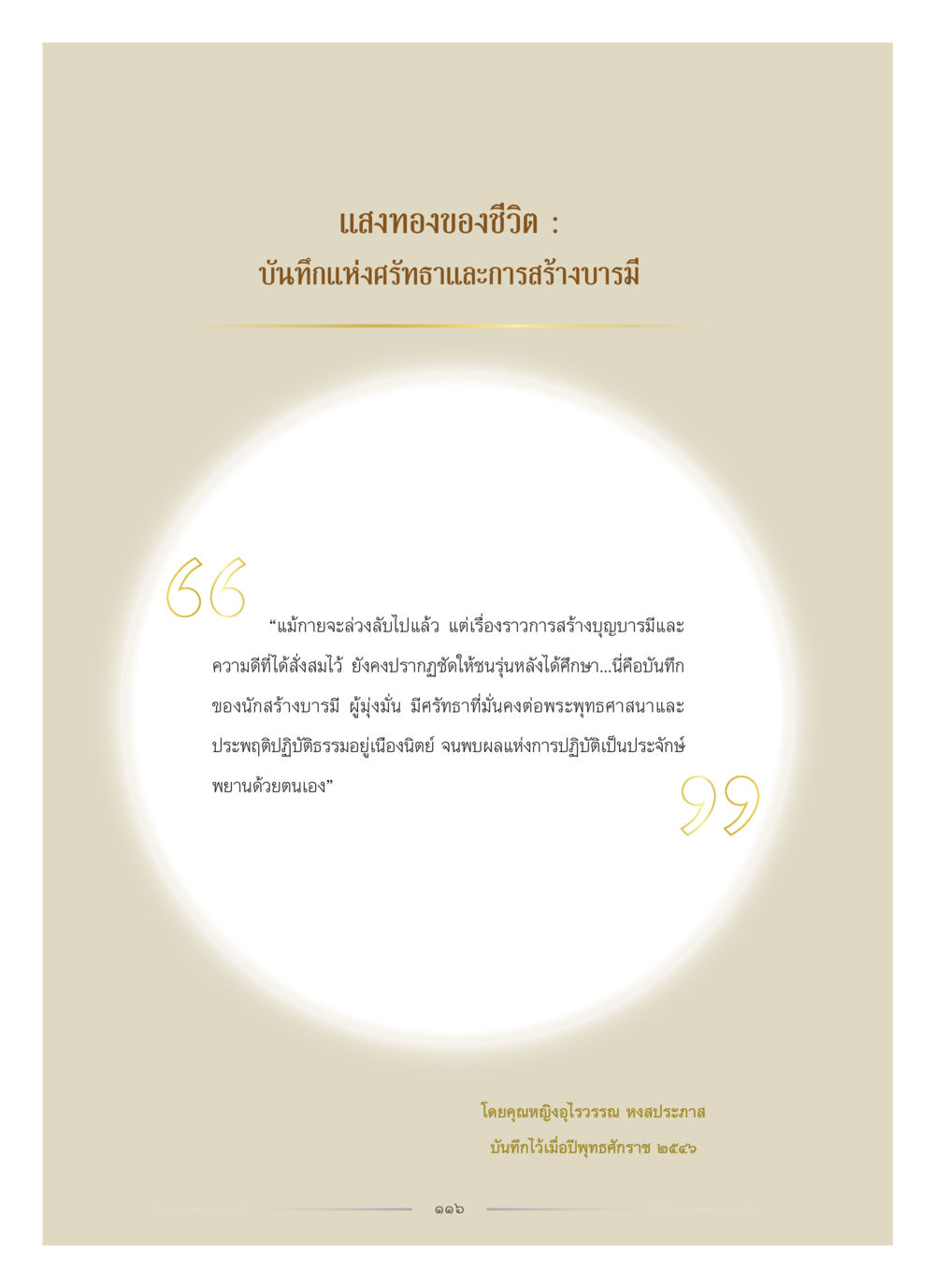แสงทองของชีวิต คุณหญิงอุไรวรรณ หงสประภาส หน้า 131