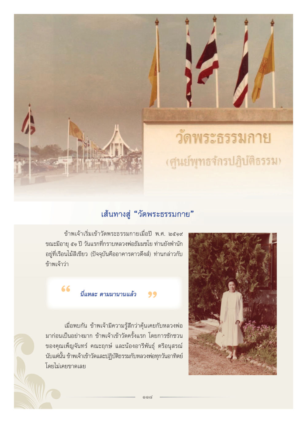 เส้นทางสู่วัดพระธรรมกาย คุณหญิงอุไรวรรณ หงสประภาส หน้า 133
