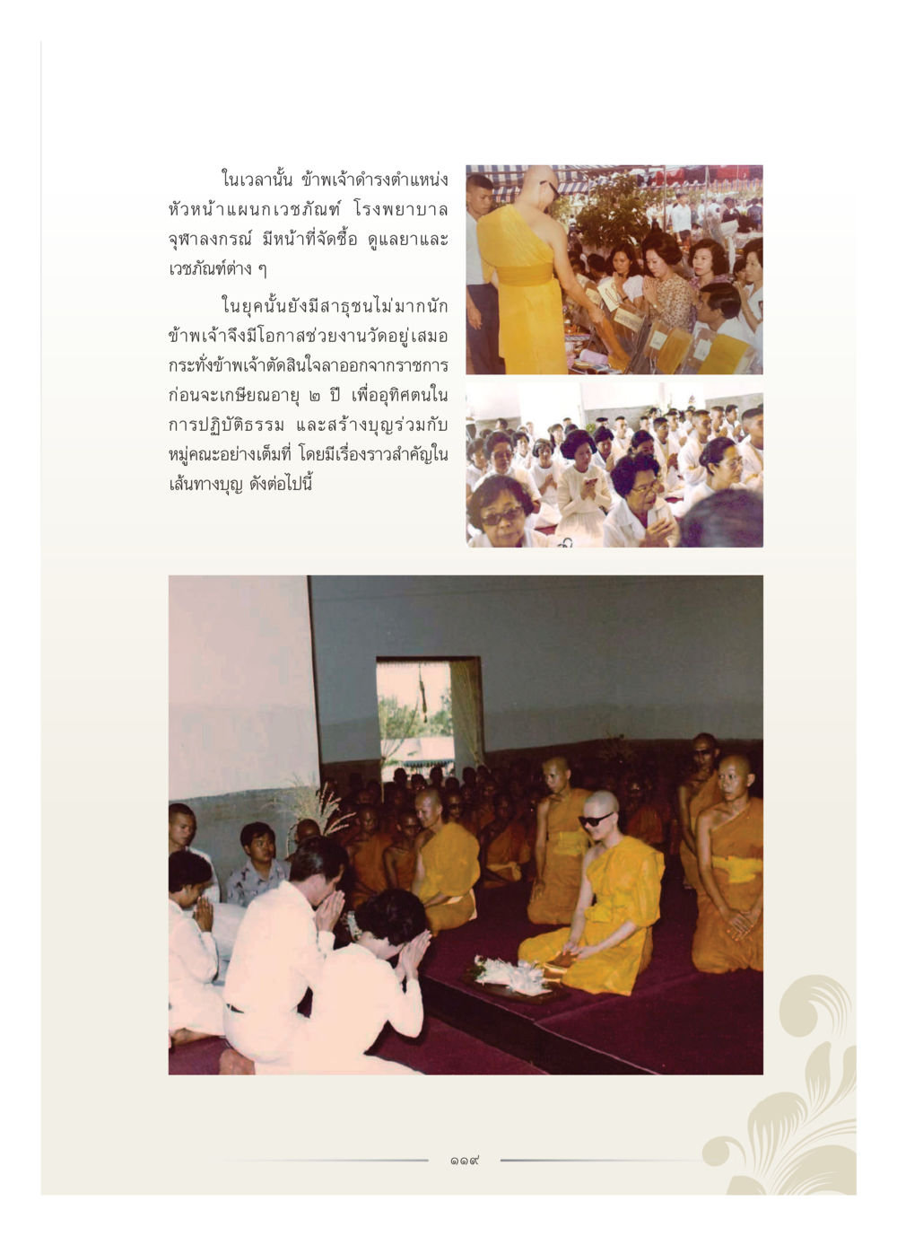 การปฏิบัติธรรมหลังราชการ คุณหญิงอุไรวรรณ หงสประภาส หน้า 134