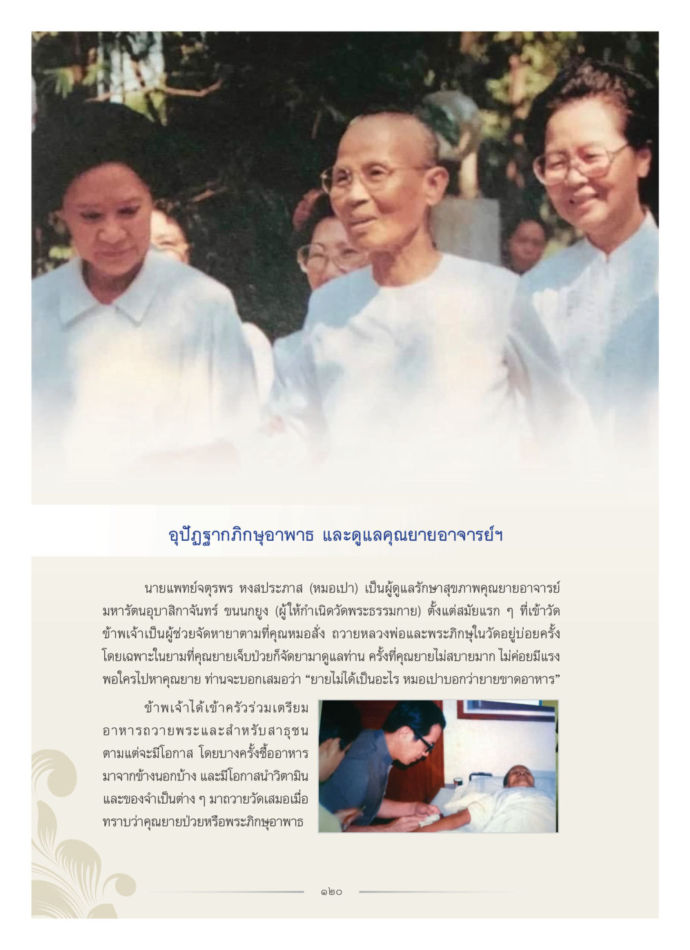 การดูแลสุขภาพของคุณนายอาจารย์ฯ คุณหญิงอุไรวรรณ หงสประภาส หน้า 135