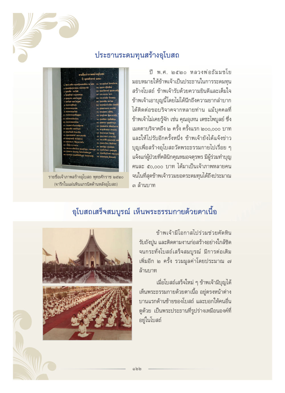 การสร้างอุโบสถในปี พ.ศ. ๒๕๒๐ คุณหญิงอุไรวรรณ หงสประภาส หน้า 137