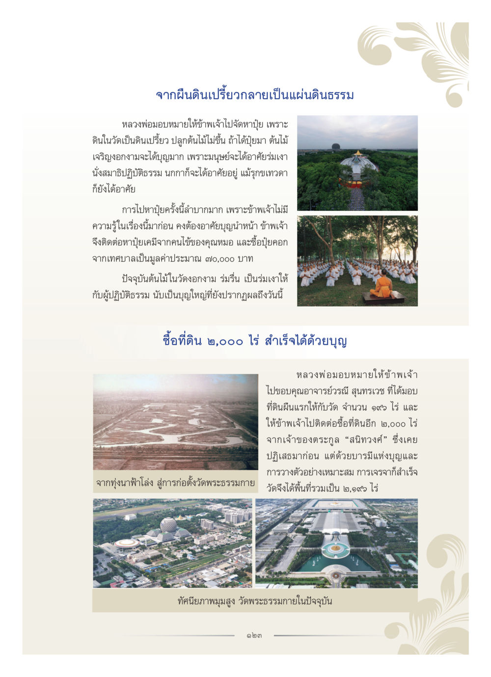 การสร้างวัดพระธรรมกายจากดินเปลี่ยว คุณหญิงอุไรวรรณ หงสประภาส หน้า 138